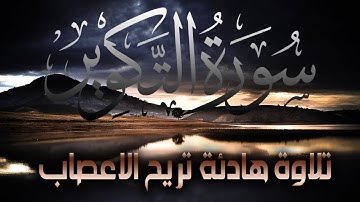 Quran Surat AtTakwir | سورة التكوير تلاوة هادئة تريح الاعصاب من القران الكريم