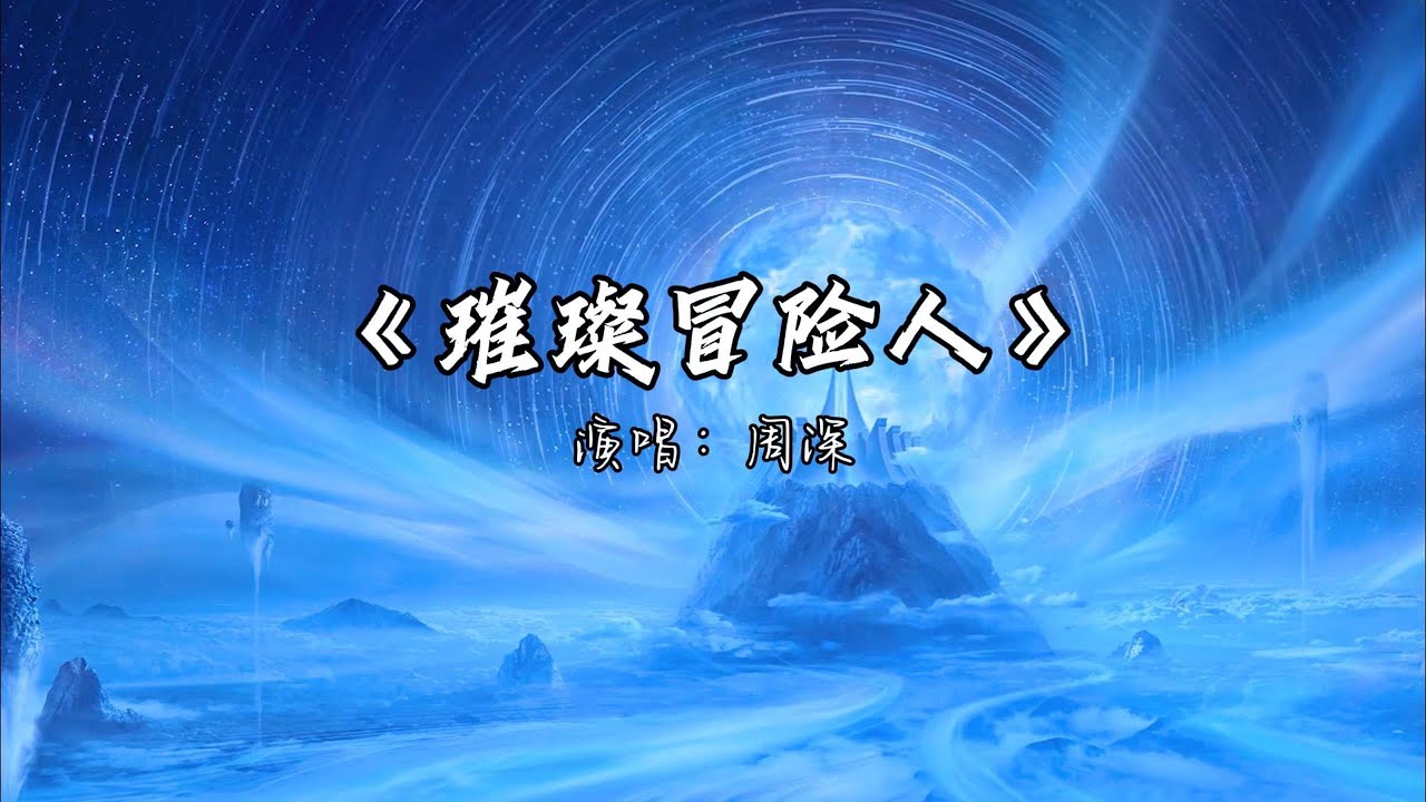 周深 - 璀璨冒险人『这个世界 是什么模样,走过山水一程 梦一场』【动态歌词MV】 周深 - 璀璨冒险人『这个世界 是什么模样,走过山水一程 梦一场』【动态歌词MV】
