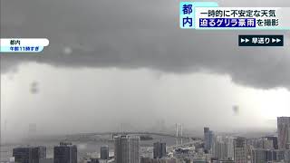 迫るゲリラ豪雨捉えた！　東京都内は不安定な天気