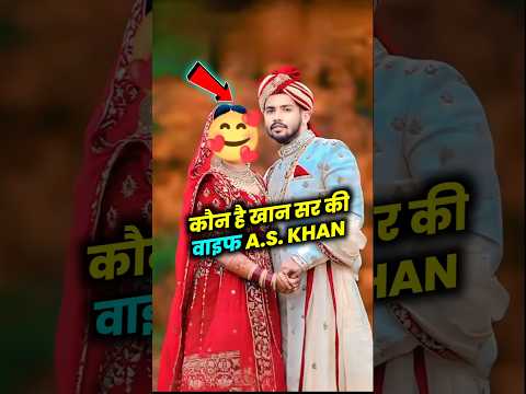 Khan Sir की गुप्त शादी का सच #KhanSir #KhanSirWife #KhanSirWedding