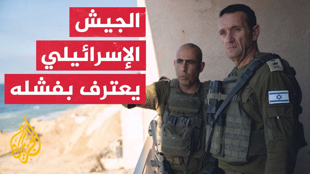 رئيس أركان الجيش الإسرائيلي: الجيش وشعبة الاستخبارات فشلا في السابع من أكتوبر