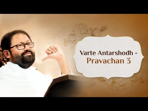 Varte Antarshodh (The Inner Search) | Pravachan 3 | Pujya Gurudevshri Rakeshji