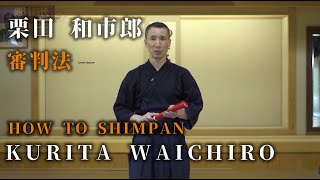 【HOW TO SHIMPAN】Kurita Waichiro 8th Dan Kiyoshi ⎪ 【審判法】栗田 和市郎　八段教士