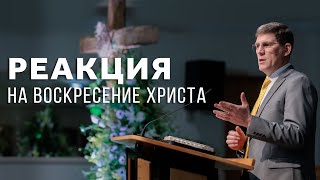 Реакция на воскресение Христа - Андрей П. Чумакин