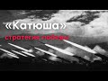 «Катюша»: стратегия победы