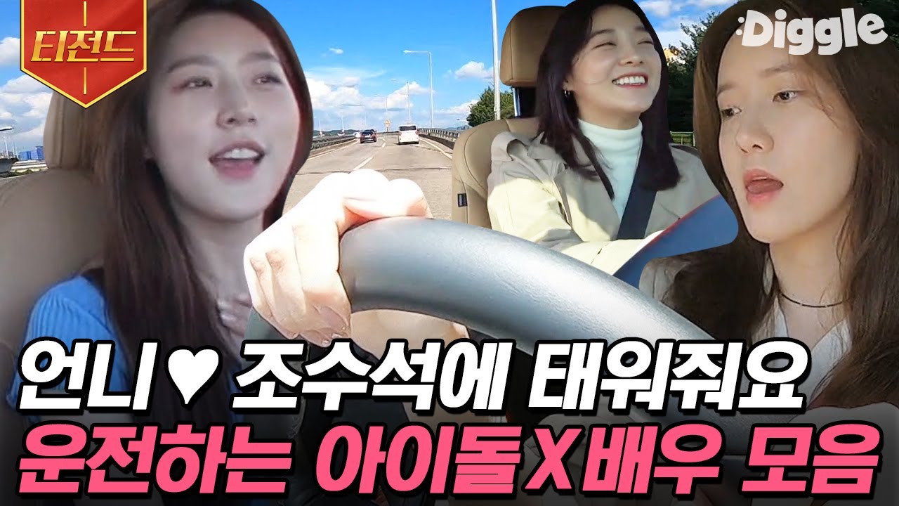 [#티전드] 본업도 잘하는데 운전까지 잘해버리는 배우X아이돌 모음✨ 장롱면허 나 눈 감아,,😅 | #온앤오프 #Diggle