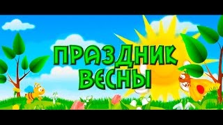 Утренник 8 Марта 2017