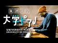 大学ピアノ2 筑波大学
