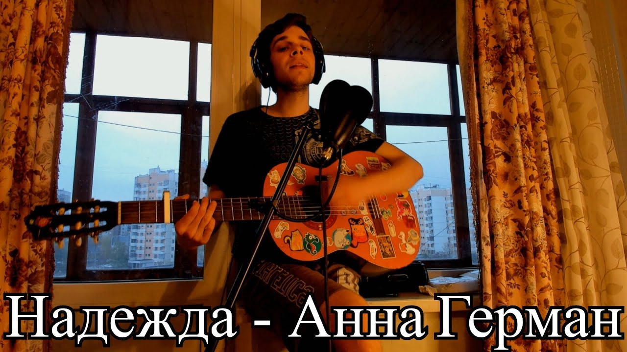 Надежда - Анна Герман - YouTube