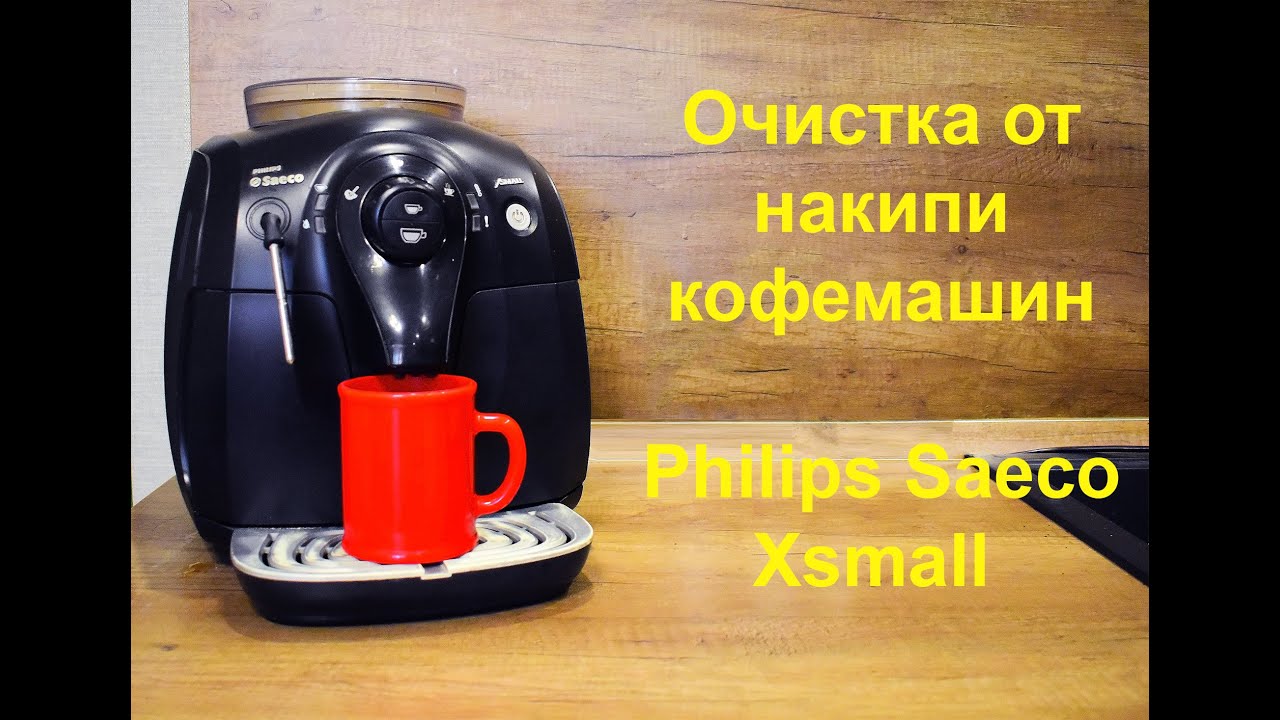 Очистка кофемашины saeco. Saeco hd8743 XSMALL. Philips Saeco XSMALL декальцинация. Кофемашина Saeco XSMALL чистка от накипи.