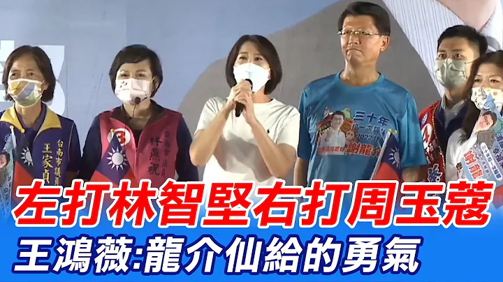 左打林智堅右打周玉蔻 王鴻薇:是龍介仙給的勇氣@CtiNews - 天天要聞