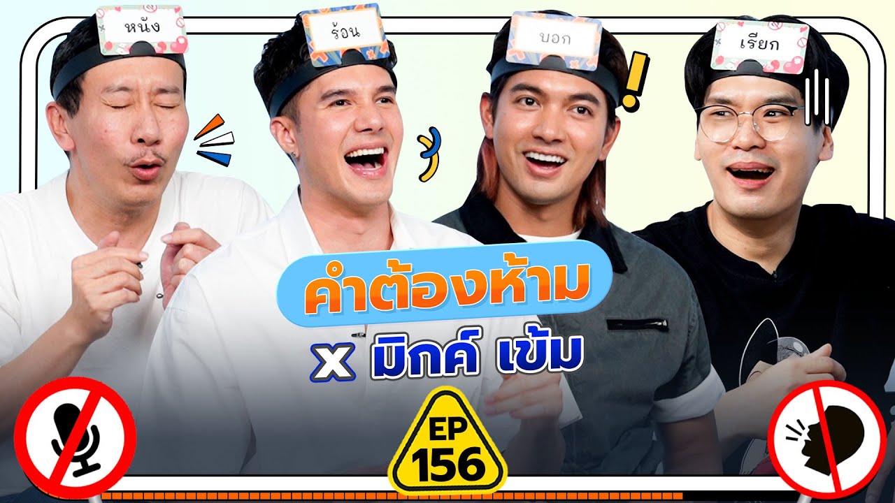 คำต้องห้าม EP.156 | เทพลีลา x มิกค์ เข้ม
