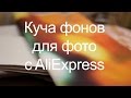 Много фонов для фото с AliExpress