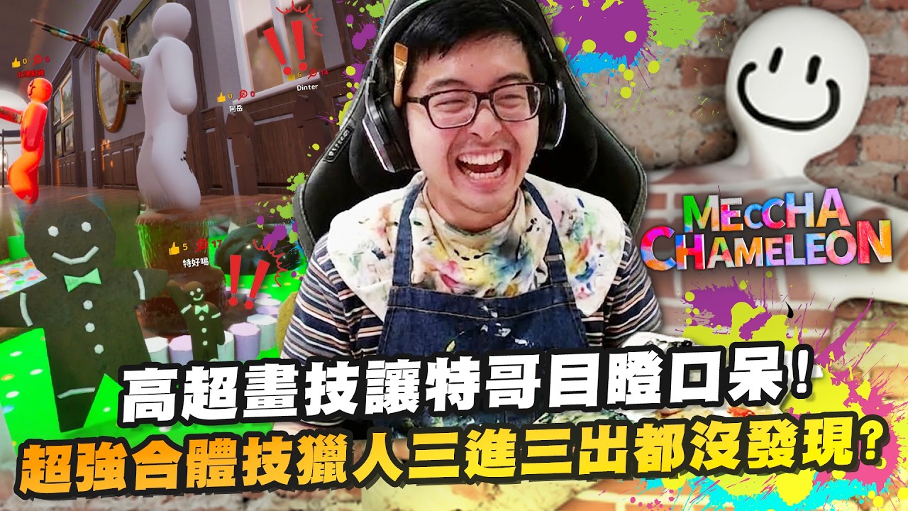 【DinTer】塗鴉躲貓貓 MECCHA CHAMELEON|超明顯雙人合體技獵人三進三出都沒發現?林口畢卡索繪畫天賦慘遭觀眾質疑!直接在特哥臉上吹哨也完全沒看到!