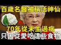 「美麗活神仙」女名醫從不生病，100歲還容光煥發！秘訣竟是愛吃這些食物 |三味書屋