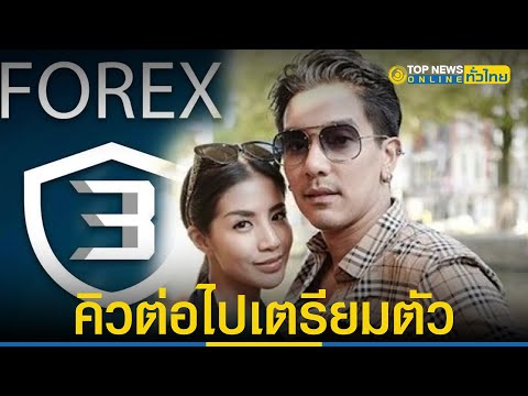 คดีแชร์ Forex ถึงคิว “ดีเจแมน-ใบเตย” เตรียมรับหมายเรียก| TopNewsทั่วไทย | TOP NEWS