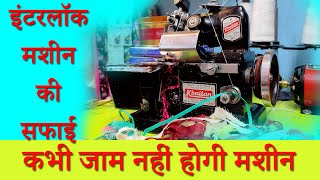इंटरलॉक मशीन की सफाई | कभी जाम नहीं होगी मशीन | Interlock Machine ki servicing kaise karen