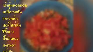 เตาหทรงเครอง By ครวยายตอบ