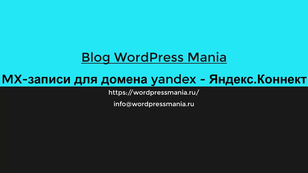 MX записи для домена Яндекс.Коннект - YouTube
