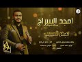 امجد السراج سفر الحبيب اغاني سودانية2025 Amjed Alsraj Safar Alhabib 