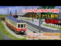 【Nゲージ】地方私鉄の小型レイアウト製作総集編