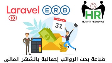 192 - طباعة بحث الرواتب إجمالية بالشهر المالي -مشروع لارافيل php Laravel HRMS project  #laravel