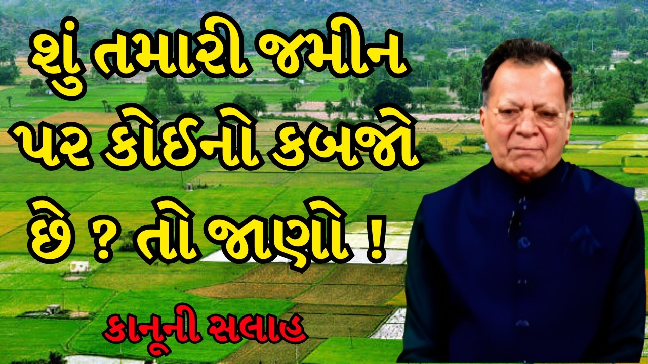 Bhumi samvad | જમીન વિવાદ કેવી રીતે ઉકેલવો જાણો કાનૂની સલાહ ! | MantavyaNews