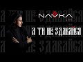 NAVKA - А ти не здавайся (Live)