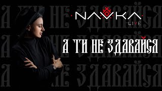 NAVKA - А ти не здавайся (Live)