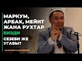 Калысбек Заманбеков Маркум арбак мейит жана рухтар бизди сезеби же угабы