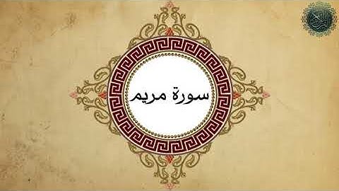 سورة مريم بصوت القارئ فاتح سفرجيك surat maryam fatih seferagic