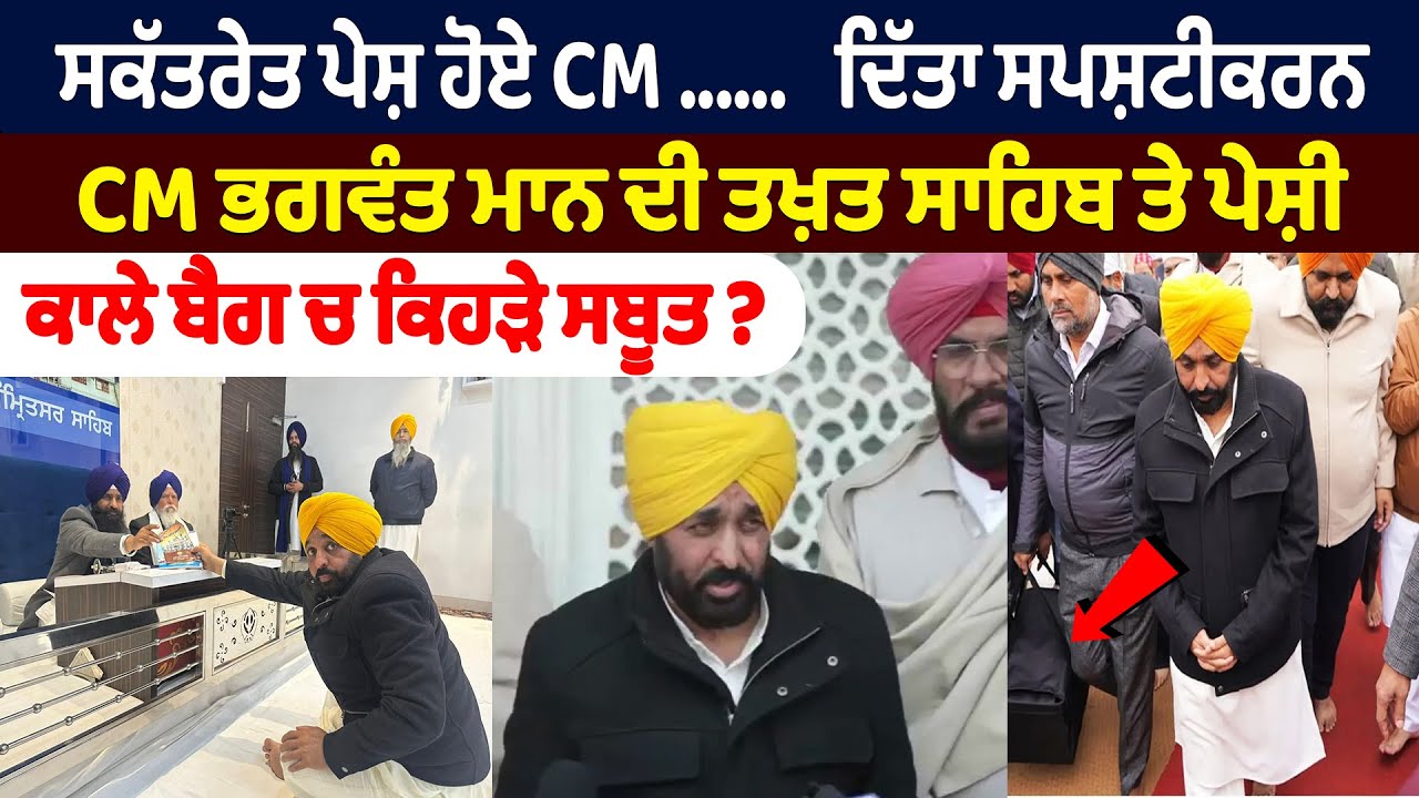 ਸਕੱਤਰੇਤ ਪੇਸ਼ ਹੋਏ CM....  ਦਿੱਤਾ ਸਪਸ਼ਟੀਕਰਨ