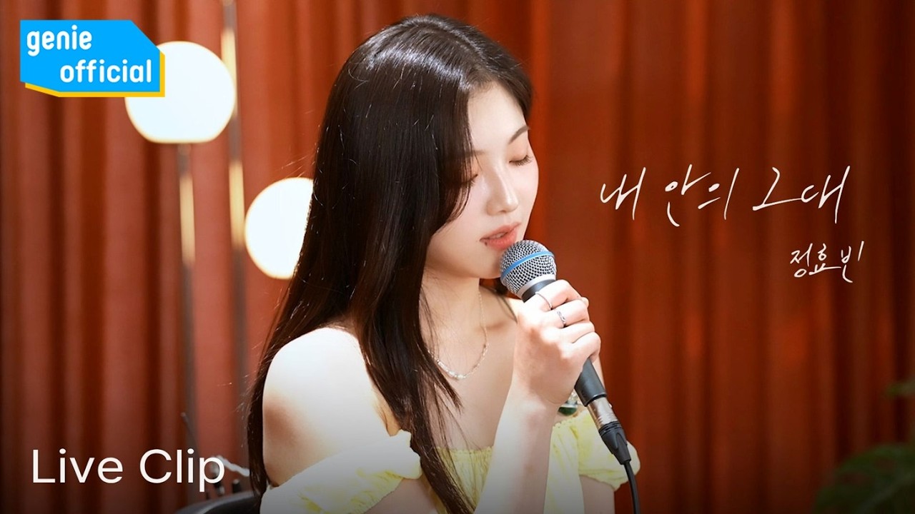 Watch 정효빈 JEONG HYO BEAN - 내 안의 그대 You inside me (Live Clip) on YouTube Watch 정효빈 JEONG HYO BEAN - 내 안의 그대 You inside me (Live Clip) on YouTube