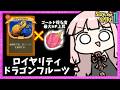 【コメ付き】『ドラゴンフルーツ』×『ロイヤリティ』でHP増やしながらゴールドザクザクのリージェント様【Slay the Spire 2】