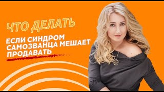 Что делать, когда СИНДРОМ САМОЗВАНЦА МЕШАЕТ ПРОДАВАТЬ