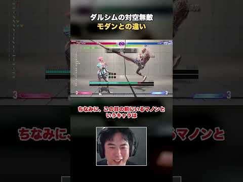 ダルシムの対空無敵 モダンとの違い