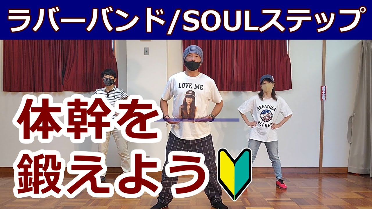 【ラバーバンドで体幹を鍛える】【RUBBER BAND】Soul Dance Tutorial #ソウルステップ #ソウルダンス #SoulDance