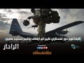 البنتاغون دور عسكري كبير ام ايقاف برنامج تسليح صغير الرادار