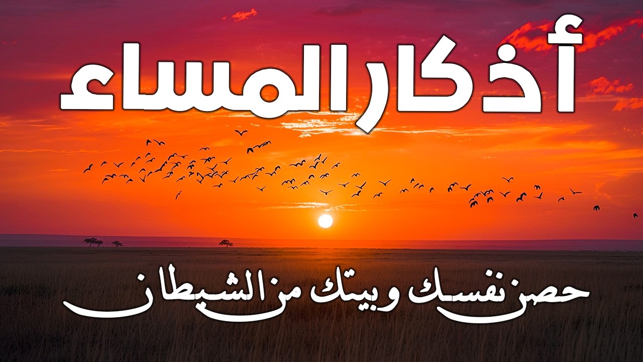 اذكار المساء | راحة وسكينة لقلبك💚حصن بيتك وأهلك من الشيطان | evening adhkar - Dzikir Malam By Alaa