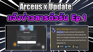 แจ้งข่าวสารตัวรัน Arceus x update ล่าสุด Ep.1