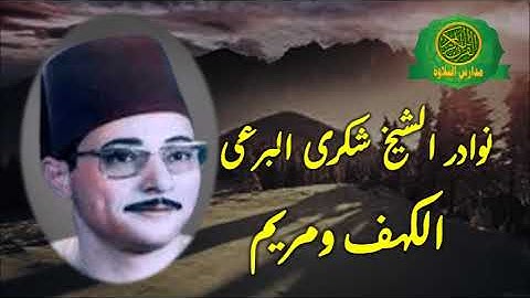 نوادر الشيخ شكرى البرعى -تلاوة رائعه من سورة الكهف ومريم -نوادر زمااان