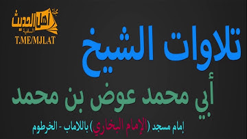 سورة البقرة الشيخ ابو محمد عوض بن محمد