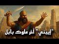 بل ايبني الملك الذي حاول انقاذ بابل من اشور فساهم بتدميرها بشكل كامل 