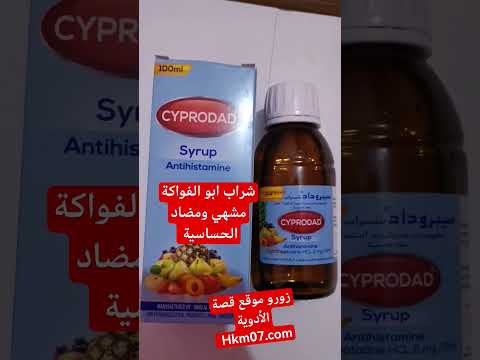 شراب سيبروداد مضاد الحساسية وفاتح للشهية والصداع النصفي  ابو الفواكة الازرك الاستخدام