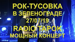 Концерт RADIO TAPOK в Зеленограде, SOVA - 27/07/19