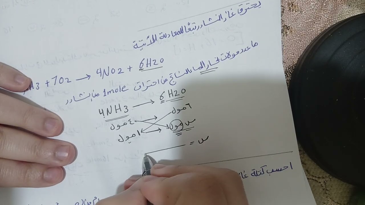 شرح مسائل التفاعلات الكيميائيه أولي ثانوي علوم متكامله الدرس الثاني 