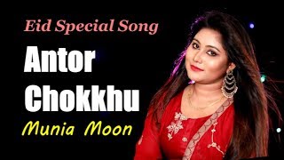 Antor Chaokkhu | Munia Moon | Eid Special Song 2019 | Official Full Music Video | ☢☢ EXCLUSIVE ☢☢