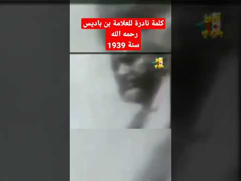 فيديو نادر للعلامة بن باديس رحمه الله سنة  بدار الحديث بتلمسان