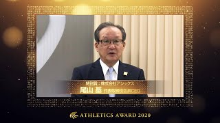 【日本陸連アスレティックス・アワード2020】特別賞　株式会社アシックス受賞コメント・尾山基代表取締役会長CEO