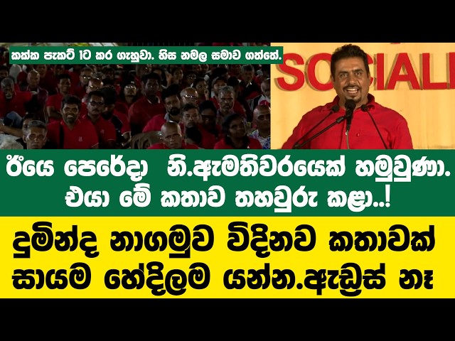 ඊයෙ පෙරේදා  ⁣නි.ඇමතිවරයෙක් හමුවුණා. එයා මේ කතාව තහවුරු කළා..!දුමින්ද නාගමුව